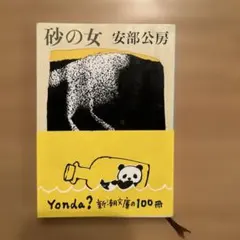 砂の女