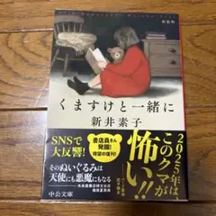 くますけと一緒に 新井素子 中央文庫