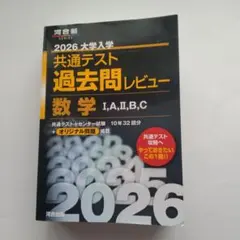 2026大学入学共通テスト過去問レビュー 数学Ⅰ,A,Ⅱ,B,C - メルカリ