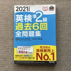 英検準2級 過去6回 全問題集 2021年度版