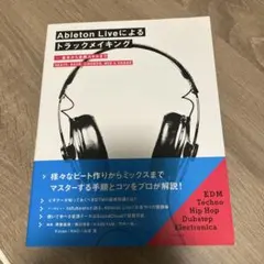 Ableton Liveによるトラックメイキング 基本から実践スキルまで