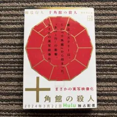 2026年最新】十角館の殺人 綾辻行人の人気アイテム - メルカリ