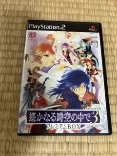 遙かなる時空の中で3 プレミアムBOX