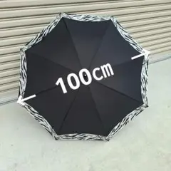 【未使用品】 雨傘　ゼブラ柄　タッセル付き　アンブレラ