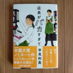 店長がバカすぎて