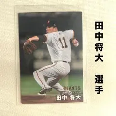 読売ジャイアンツ 巨人 田中将大 プロ野球チップス2026 プロ野球カード