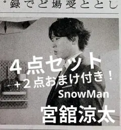 宮舘涼太　SnowMan　新聞　4点セット　おまけ付き　目黒蓮　佐久間大介