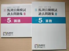 馬淵公開模試 過去問題集 國語 數學 套組