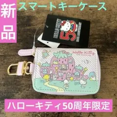新品　スマートキーケース　ハローキティ50周年