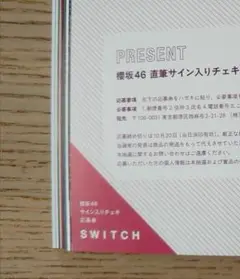 SWITCH 櫻坂46 サイン入りチェキ 応募券1枚