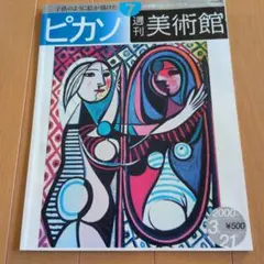 週刊美術館 ピカソ 小学館ウィークリーブック