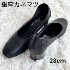 銀座かねまつ プレーンパンプス ブラック 23cm Dワイズ