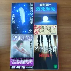 森村誠一 文庫本 8冊セット 角川文庫 - メルカリ