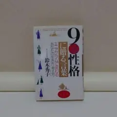 9の性格に贈る言葉 エニアグラムで変わるあなたの生き方考え方