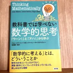 教科書では学べない数学的思考 「ウーン!」と「アハ!」から学ぶ