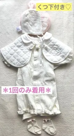 西松屋　ベビードレス ケープ・帽子・靴下付き