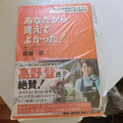 あなたから買えてよかった！斎藤泉