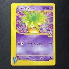 イツキのナッシー ● ポケモンカード★VS 073/141のサムネイル