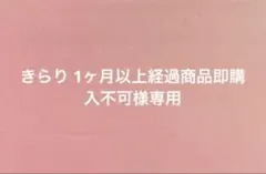 きらり 1ヶ月以上経過商品即購入不可様専用