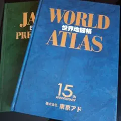 レトロ　日本地図帳　世界地図帳　 ATLAS　2冊セット　ケース付き　地図