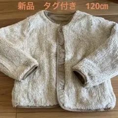 新品　タグ付き　ボア リバーシブル ノーカラー ジャケット アウター 120