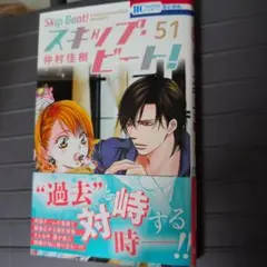 スキップ・ビート! 51