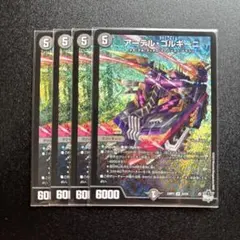 アーテル・ゴルギーニ 4枚