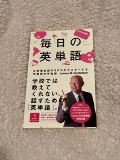 毎日の英単語 日常頻出語の90%をマスターする