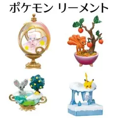 ポケモン リーメント