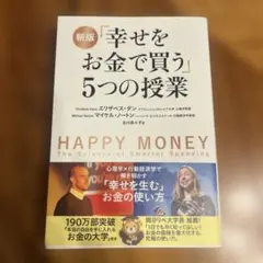 2026年最新】幸せをお金で買う5つの授業の人気アイテム - メルカリ