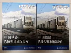 MICRO VIEW 微景 朝鮮鉄道省 行季/郵政車（荷物/郵便車） - メルカリ