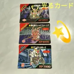 光るカード　ガンダムMk-2 & レッドウォーリア&将頑駄無 3種トレカセット
