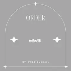 miko様 専用ページ