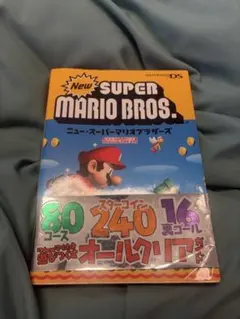 ニュー・スーパーマリオブラザーズ　攻略本　2006 DS
