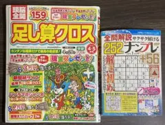 頭脳全開　足し算クロス　、　全問解説　サクサク解ける　ナンプレ　2冊セット