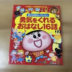 勇気をくれるおはなし16話 心をはぐくむ読み聞かせえほん 小学館