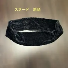 スヌード　黒ネックウォーマー　レディース