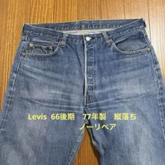 Levis501 66後期 77年製縦落ち ノーリペア　66前期 Levis501 66後期 77年製縦落ち ノーリペア 66前期 - メルカリ