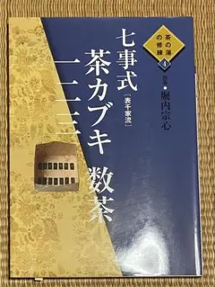 茶の湯の修練3 七事式 廻り炭 廻り花 表千家流 - メルカリ