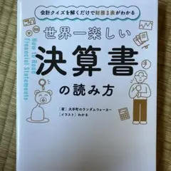 会計クイズを解くだけで財務3表がわかる 世界一楽しい決算書の読み方
