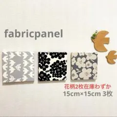 ファブリックパネル 北欧風 鳥と花柄(モノトーン) 15cm 3枚