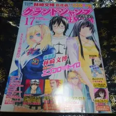 グランドジャンプPREMIUM Vol.17 2013年5月30日増刊号のサムネイル