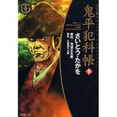 鬼平犯科帳 : ワイド版 44.59巻 さいとう・たかを - メルカリ