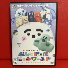 シナぷしゅ　映画　ぷしゅほっぺにゅうワールド　DVD
