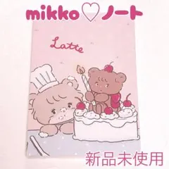 ②【新品】mikko ノート A5 未使用未開封 キャミー ムース ラテ スフレ