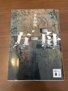 夕木春央 方舟 十戒 セット - メルカリ