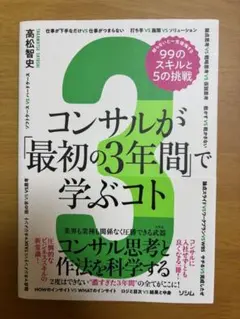 コンサルが「最初の3年間」で学ぶコト 知らないと一生後悔する99のスキルと5の…