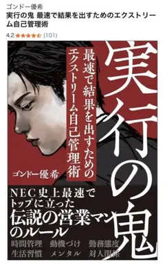 ゴンドー優希◯「実行の鬼 最速で結果を出すためのエクストリーム自己管理術」