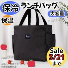 ランチバッグ 保冷 保温 大容量 バッグ お弁当 防水 トート ブラック
