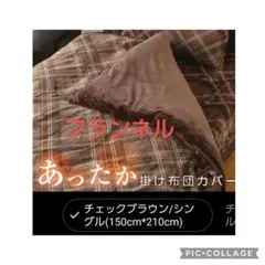 フランネルあったかチェックブラウン 掛け布団カバー 150cm x 210cm